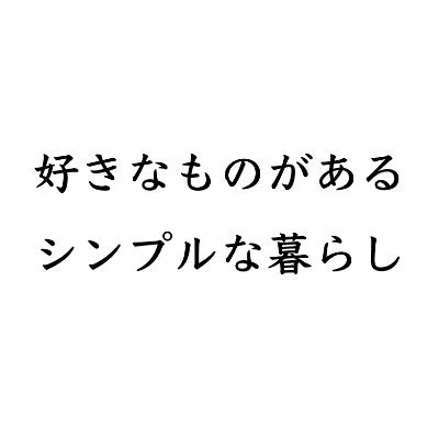 好きなものがあるシンプルな暮らし Simple Life0503 Twitter 好きなものがあるシンプルな暮らし Simple Life0503 Twitter