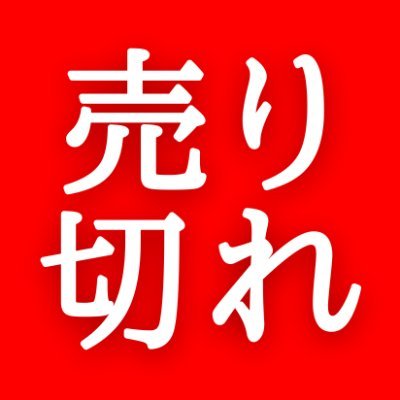 タハラ売り切れ情報局 ついに完結した劇場版シン エヴァンゲリオン パンフレットやグッズは 絶対にいま手に入れたいと思うんです 在庫や再販情報を集めて 入手への道に近づきましょう シン エヴァ 売り切れ 在庫 入荷 T Co 5xps7tkx0b タハラ売り切れ情報局 ついに完結した劇場版シン エヴァンゲリオン パンフレットやグッズは 絶対にいま手に入れたいと思うんです 在庫や再販情報を集めて 入手への道に近づきましょう シン エヴァ 売り切れ 在庫 入荷 T Co 5xps7tkx0b