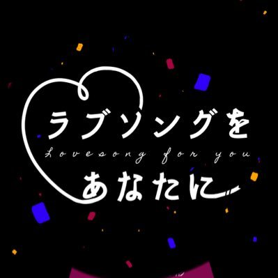 ラブソングをあなたにさんのプロフィール画像