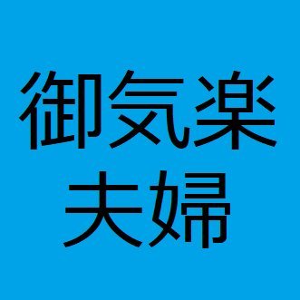 温泉と水族館が大好きでADRIA TWIN PLUS 540SP 2019年式で旅を楽しむTakahisaとReikoの夫婦です。
運転するのが好きで目的地に行く為の運転でなく、運転を楽しむ為に目的地を決めて旅をします。
ツイートで収まらない事は https://t.co/WW9CwnQ4DG にUPします。