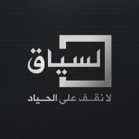 السياق(@alsyaaq) 's Twitter Profile Photo