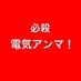 必殺電気アンマ! (@fnhm3dvzswsuouq) Twitter profile photo 必殺電気アンマ! (@fnhm3dvzswsuouq) Twitter profile photo