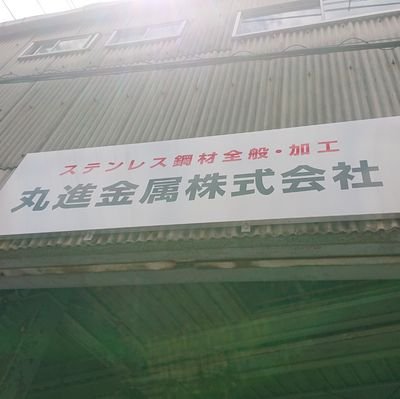 大阪市淀川区でステンレス、アルミなどの材料販売、加工やっております。
普段は材料の配送、シャーリング、ブレーキによる曲げ加工などやってます。
加工の実績や日常のことなど色々UPしていきます。
質問等お気軽にお問い合わせ下さい。
#ステンレス#ステンレス材料販売 #ステンレス加工