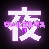 ヴァルプルギスの夜 (@yononaka_kusoya) Twitter profile photo