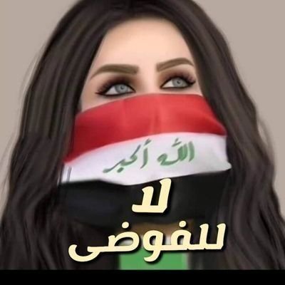 و أنـــا مثل وطنـــي ‘ حاشانـــي أُهزمُ يومـــا🇮🇶