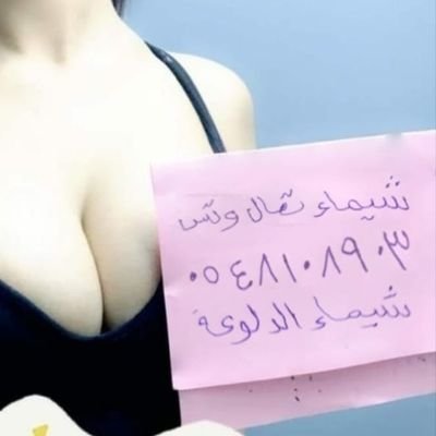 ‏‏‏شيماء بنت الرياض  سهرات0548108903 تعالى واتساب لى جاد يجيني ونتفق على كل شي