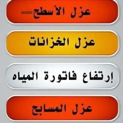 kBCDGY3RB7l6W6o's profile picture. شركة توريد وتركيب وتنفيذ جميع أنظمة العزل الحديث عزل خزانات عزل حمامات عزل اسطح مائي وحراري كشف تسريبات المياة 
☎️ 0509045070