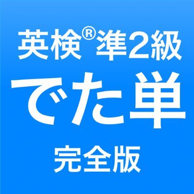 「でた単 英検準2級 完全版」アプリのTwitter botです。英検準2級の語彙問題57回20年分の本当に