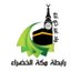 رابطة مكة الخضراء (@greenmakkah) Twitter profile photo رابطة مكة الخضراء (@greenmakkah) Twitter profile photo