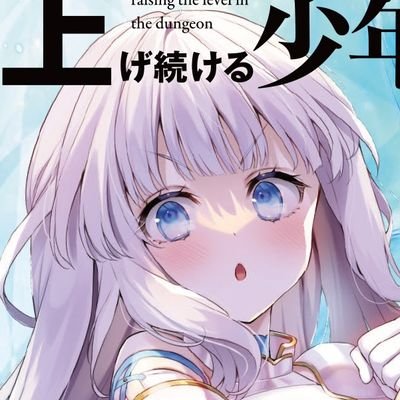 ライトノベル作家★PASH!ブックス『ダンジョンでただひたすらレベルを上げ続ける少年』全3巻★小説家になろうで活動しています。フォロバは基本的に返します！(*^^*)