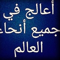 الشيخ الروحاني ابو صايل (@ktpf6zdprbnzuwp) 's Twitter Profile