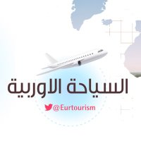 السياحة الاوروبية(@Eurtourism) 's Twitter Profile Photo