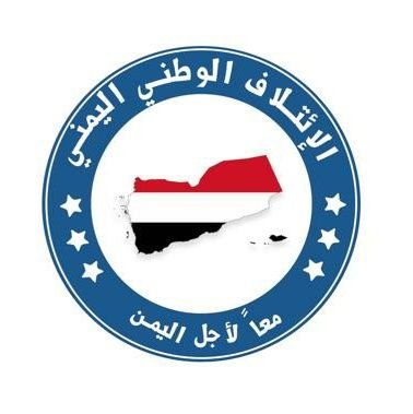 مكون يمني يتبنى منهجية بناء منظومة كاملة لليمن والعمل على تجميع جهود ابناءه تحت مظلة واحدة لتحقيق التنمية المستدامة بكافة مجالاتها.
#الائتلاف_الوطني_اليمني