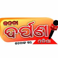 janata darapana odisha(@JanataOdisha) 's Twitter Profile Photo