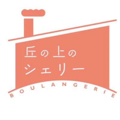 【千葉県香取市佐原のベーカリーカフェ】 天然酵母を使用したパンやパティシエが作る洋菓子、コーヒーを提供します🥖 📍千葉県香取市佐原イ1217-1 https://t.co/G0bj2ta7Y5