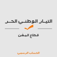 FPM Professions - قطاع المهن في التيار(@Fpm_Professions) 's Twitter Profile Photo