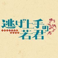 『逃げ上手の若君』(松井優征作品)公式 (@ansatsu_k) 's Twitter Profile Photo 『逃げ上手の若君』(松井優征作品)公式 (@ansatsu_k) 's Twitter Profile Photo