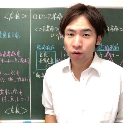 予備校講師。世界で最も成績が上がる世界史の授業です。それだけの覚悟で授業します。慶應文卒。Twitterは国際情勢や政治について。楽しい投稿が見たいならインスタを是非！YouTubeでオンライン授業してます。＊在校生のみDM・リプは不可、卒業生やYouTube視聴者はOK！