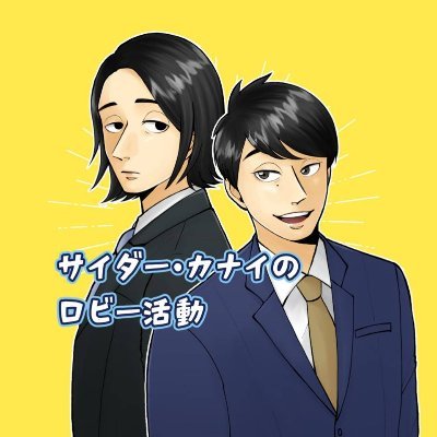 サイダー・カナイのロビー活動さんのプロフィール画像