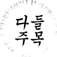 💜디엠 알람이 오지 않아 확인이 어렵습니다ㅠㅠ 멘션으로 연락 주세요!
💜크레페 : https://t.co/pJxF3U4usr
💜연성교환 : https://t.co/TTqxblNKYV