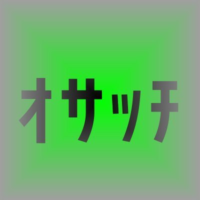 草野球のようにお笑いを楽しむ『草お笑いコミュニティ』で、#あおさ というコンビを組んでいる #オサッチ です。#ぷーとん と #プチラスカル が好き♪
--
2019年度あらかわ☆お笑い河川敷大賞(社会人部門) 受賞