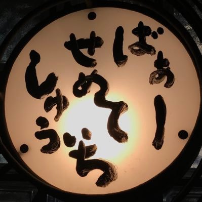 cottonpad's profile picture. 凝った身体とレガシーメディアで凝り固まった頭をほぐして差し上げるお仕事です。 揉ませて下さい & 揉んでください。  ♨️Healthy Life without Drug. ____🍙Happy Life without Dependence.