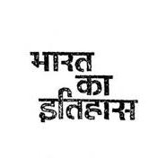 हमारे पेज पर आपको हमारे तीनो इतिहास (प्राचीन,मध्यकालीन व आधुनिक भारत) के बारे में जानकारी मिलेगी। जो कि सत्य होगी। 🙏🤗