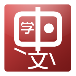 Learning to speak Chinese should NOT be a difficult thing. We are dedicated to coming up with creative methods to make it SIMPLE and FUN! Give it a try!