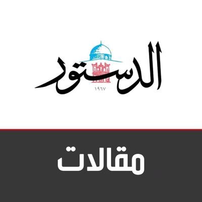 نافذة مقالات كتاب صحيفة الدستور الأردنية
جريدة يومية عربية سياسية، تصدر عن الشركة الأردنية للصحافة والنشر، عمان- الأردن ويترأس تحريرها الأستاذ مصطفى الريالات