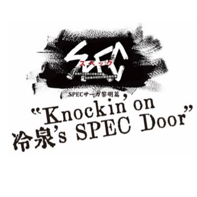 Spec10周年 Specサーガ黎明篇 Knockin On 冷泉 S Spec Door Spec Loc Twitter