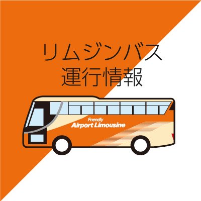 リムジンバス（東京空港交通）の運行情報をお知らせします。
このアカウントは台風や降雪等で大規模な交通障害が生じた際に更新いたします。