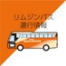 リムジンバス運行情報【公式】 (@limousinebus_op) Twitter profile photo リムジンバス運行情報【公式】 (@limousinebus_op) Twitter profile photo