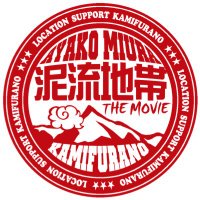 【公式】『泥流地帯』映画化プロジェクト/三浦綾子 (@deiryu_chitai) 's Twitter Profile