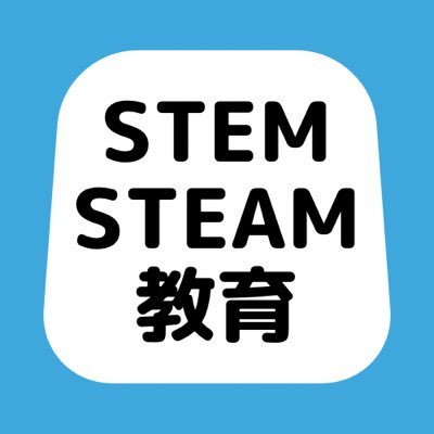 STEM教育、STEAM教育を始め、教育全般のNEWSをピックアップしていきます！