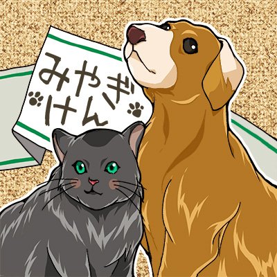 旧「宮城県譲渡動物情報（公式）」
譲渡対象の犬や猫の紹介に加えて、動物愛護に関する行事の案内や県が実施する各種事業について情報発信していきます。詳細は投稿元の施設に直接問い合わせ願います。
フォロー・リポスト大歓迎！(返信はしません。ご了承願います。)　運用ポリシー等は以下ウェブサイトから確認願います。