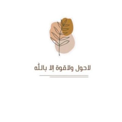 اللهم إني نويت هذا الحساب صدقه جاريه لروح أبي فتقبله يا الله وإجعل له بكل حرف حسنه تأتيه وتنير له قبره وتأنس وحشته🌨🌿..