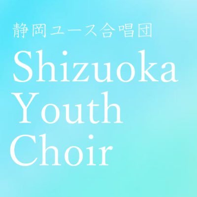 静岡市で活動する混声合唱団 Shizuoka Youth Choirです🎶   22年度新歓情報を発信していきます！ 未経験者大歓迎💪@Choir_Shizuoka (本垢)