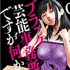セクハラや金銭面の揉めごとなど、ブラックなタレント・アイドル事務所を拡散するアカウント。
ネットに転がっている記事や集団訴訟プラットフォームであるMatoMaなどというサイトから引用させていただいてます。