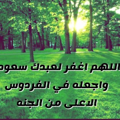 صدقة جاريه لسعود النمشان رحمه الله وعوض شبابه بالجنه اللهم اجعل كل ما نكتبه في ميزان حسناته