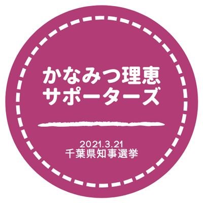 21年千葉県知事選候補、23年船橋市議(日本共産党)フェミニストの #かなみつ理恵 さんを勝手に応援します(非公式)📣理恵さんアカウント@peacegorie