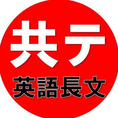 共通テスト対策のための英語長文(過去問)を1時間に1文ずつ呟くBOTです。FF返します。#共通テスト #勉強垢 #英語
※対象年度:2004センター~2021共通テスト。追試分もあり。
※リンクはhttps://t.co/a9CMR3Cudlアソシエイトを利用してますので気になる方はご留意ください。