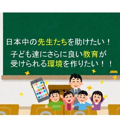 現在、京都で先生をしています。教育業界を変えたいと思い、活動しています。共感していただける方いらっしゃいましたらご支援ご協力お願いします。まさに今クラウドファンディングで教員用アプリを作るため資金集めをしています。よろしくお願いします。https://t.co/ipnXb7mOVg