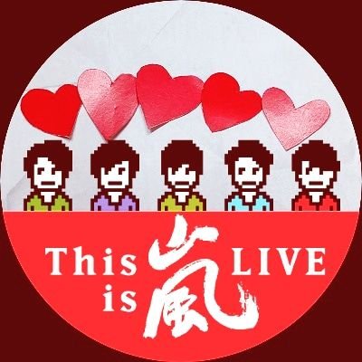 名前の由来はVSで言ってた翔君の知人の子供からの呼ばれかた🗣️嵐が大好き❤️いつでも赤担😍精神年齢は十代でも、実年齢は😅🤫無言フォローお許しくださいね🙇いいね👍、フォローくれた皆さんありがとう🌸