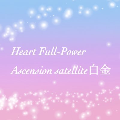 Heart Full-Power アセンションセンターの別館としてアセンションサテライト白金を2/1にオープン致します🤩 リアルサロンで皆様のお話に耳を傾け癒し、話の合う仲間が集える、マッサージもありお祓いもご神託もカードセッション占いあり🥰❤️お気軽にお越しください🤗🌟