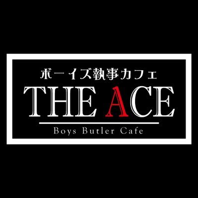 執事カフェ《THE ACE》が福岡中洲に誕生！ 随時キャスト募集中♠︎本格執事喫茶として、お館様、お嬢様に癒しの空間をご提供します☕️キャストへのご応募はDM📩にて。open. 23?-7