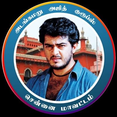 𝐓𝐡𝐢𝐬 𝐈𝐬 𝐀𝐧 𝐎𝐟𝐟𝐢𝐜𝐢𝐚𝐥 𝐓𝐰𝐢𝐭𝐭𝐞𝐫 𝐏𝐚𝐠𝐞 𝐎𝐟
அடங்கமரு அஜித் குரூப்ஸ் - சென்னை மாவட்டம் | 𝐒𝐩𝐫𝐞𝐚𝐝 𝐀𝐣𝐢𝐭𝐡𝐢𝐬𝐦 👑 |