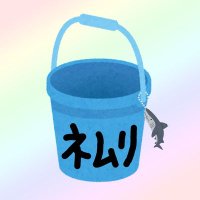 ネムリブカ (@nemuribuka_) Twitter profile photo