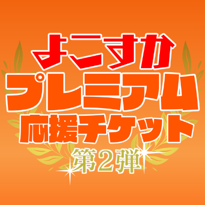 先払いで食事券を応援購入していただき、その応援購入金や応援メッセージをいち早く飲食店の皆さまにお渡しするという趣旨のプロジェクト「よこすかプレミアム応援チケット」の公式Twitterです。#よこすかプレミアム応援チケット
https://t.co/djV1ozcYgp
実施団体：横須賀商工会議所