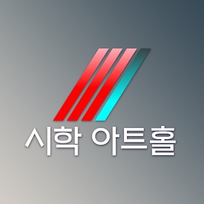 시학아트홀 Poetics Art Hallさんのプロフィール画像