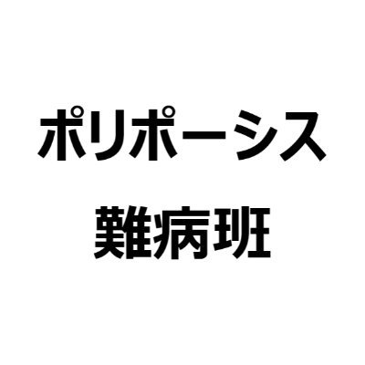 令和7年度 厚生労働科学研究費補助金(難治性疾患政策研究事業) 「小児から成人の消化管過誤腫性腫瘍好発疾患群の診療体制確立とQOL向上を目指す包括的研究」班です。Peutz-Jeghers症候群、若年性ポリポーシス症候群、Cowden症候群の3疾患の実態把握のための調査研究を行っています。